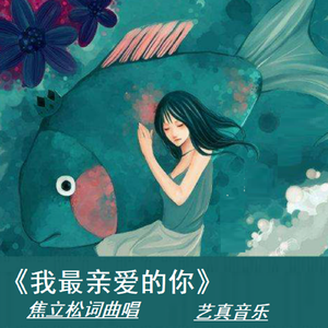 我最亲爱的你