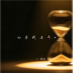 如果我先开口