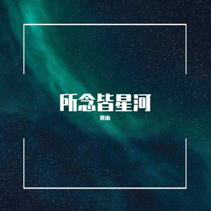 所念皆星河