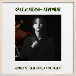 산다고 애쓰는 사람에게 (Inst.)