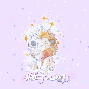 狮子心事