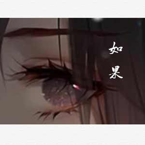 Bluso说唱团体-如果没有如果remix（猫K）（猫k remix）