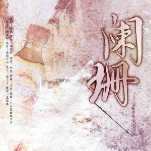 阑珊——记priest《过门》