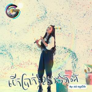 បើកប្រាក់ខែសងតែគេ