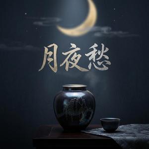 月夜愁