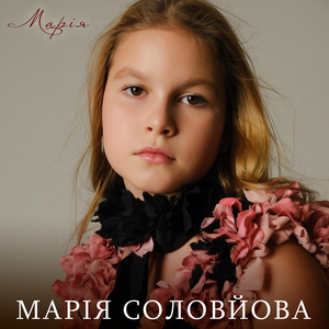 Марія