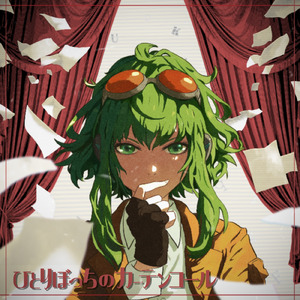 ひとりぼっちのカーテンコール (feat. GUMI)