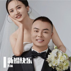 新婚快乐