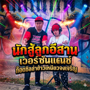 นักสู้ลูกอีสาน เวอร์ชั่นแดนซ์