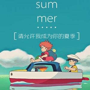 请允许我成为你的夏季