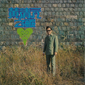 挽不回的爱 (重制版)