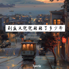 到底又兜兜转转了多少年