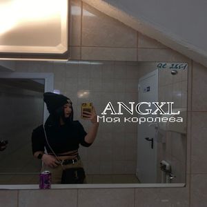 Моя королева