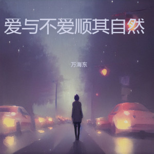 爱与不爱顺其自然