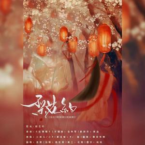 梨花约【填翻：纵横篇】