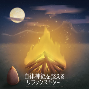 癒しギターヒーリングの極み 癒しのギターとリラックス音楽で織りなすストレス解消のための睡眠用BGMと眠れる曲 (自律神経を整える睡眠用 焚き火)