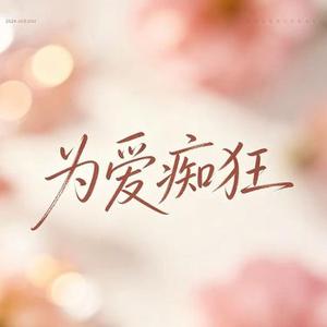 为爱痴狂 (烟嗓版)