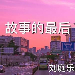 故事的最后