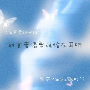 甜言蜜语要说给左耳听(左耳靠近心脏)