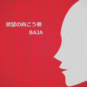 欲望の向こう側