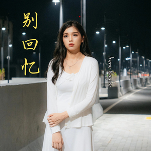 别回忆