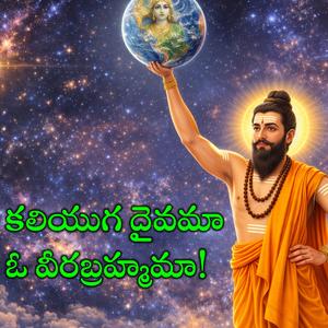 కలియుగ దైవమా ఓ వీరబ్రహ్మమా!