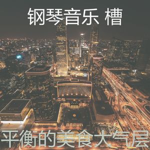 抚慰的豪华回忆