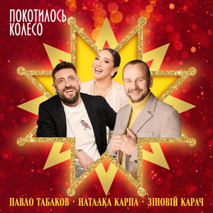 Покотилось колесо
