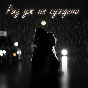 Раз уж не суждено (Слова Олега Мамедова)