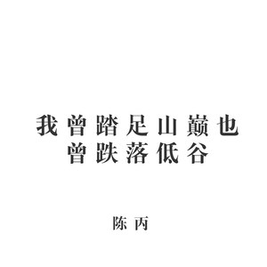 洪荒之力 (Remix)