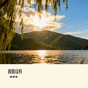 我就这样