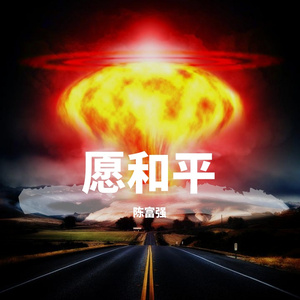 愿和平 伴奏
