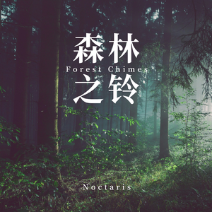 森林之铃