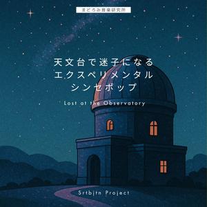 銀河に溶けるアラーム