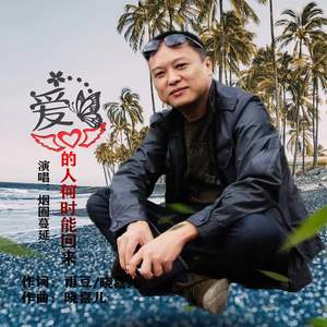 爱的人何时能回来