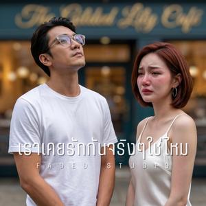 เราเคยรักกันจริงๆใช่ไหม