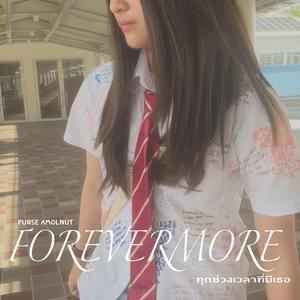 ทุกช่วงเวลาที่มีเธอ (FOREVERMORE)