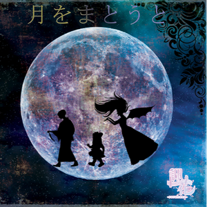 つきせじのゆめ