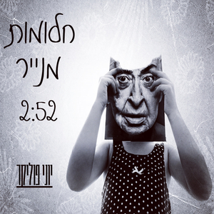 חלומות מנייר