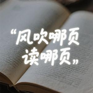 风吹哪页读哪页