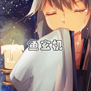 鱼玄机