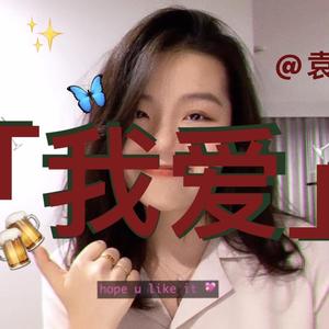 我爱