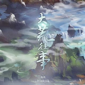 天下三·大荒往事（Cover winky诗）
