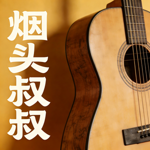 烟头叔叔