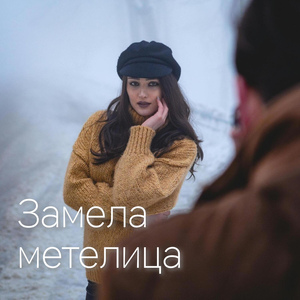 Замела метелица