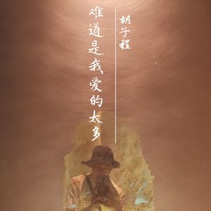 难道是我爱的太多