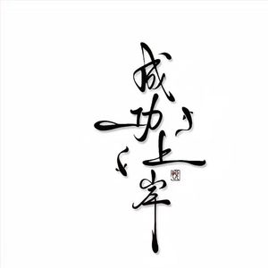 青春是一次冒险