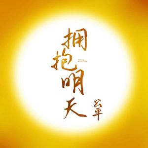 拥抱明天 (伴奏)