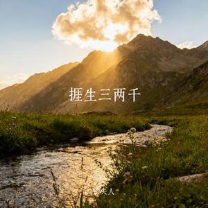 捱生三两千 (Cover DjYaha)