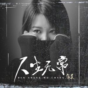 人生无常完整 伴奏